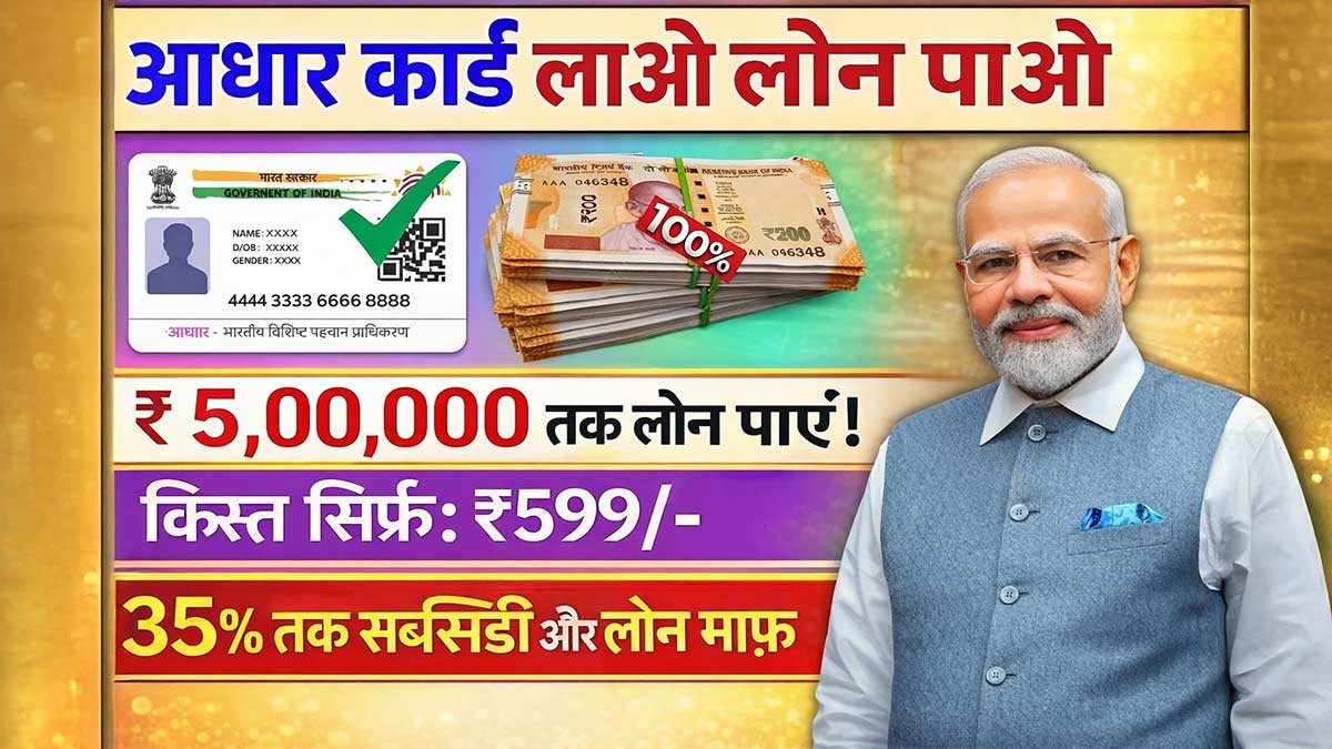 PMEGP Aadhar Loan 2026: आधार से मिलेगा लोन और सब्सिडी, शुरू करें अपना खुद का बिजनेस