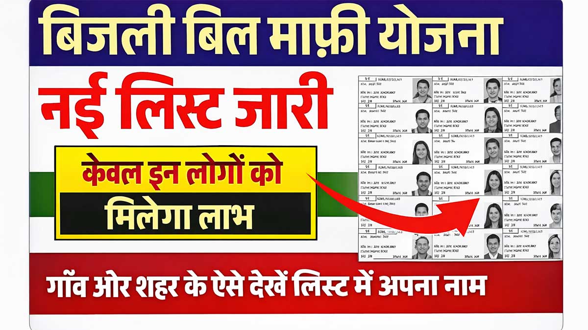 Bijli Bills Mafi List: सरकार की नई बिजली बिल माफी योजना, नाम ऐसे करें चेक