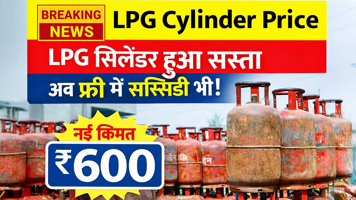 LPG Cylinder Price 2026: जानिए गैस सिलेंडर की नई कीमत, उज्ज्वला योजना की सब्सिडी और पूरा अपडेट