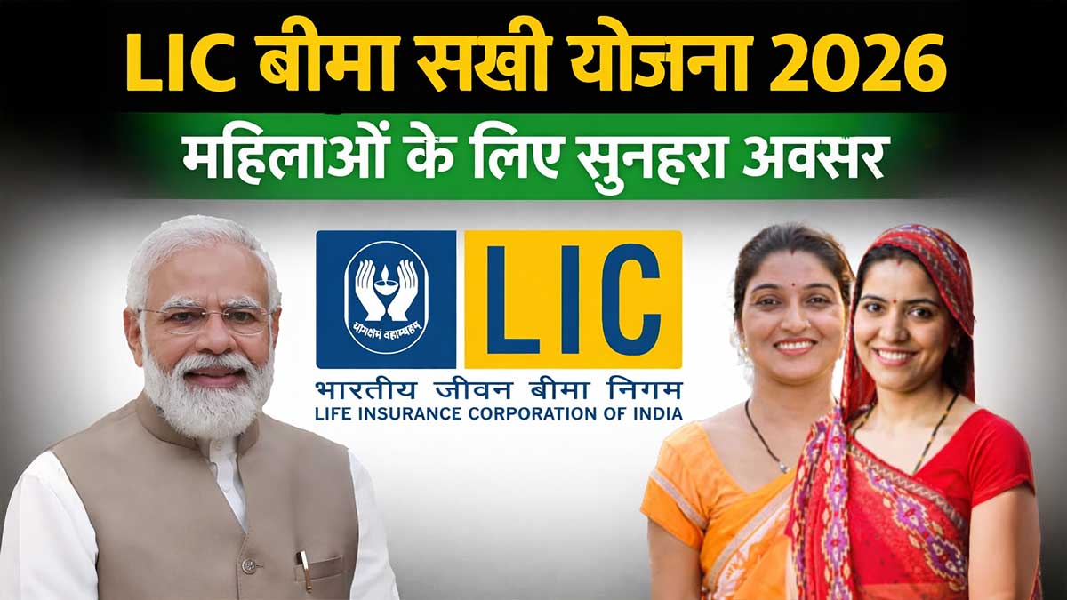 LIC Bima Sakhi Yojana 2026: महिलाओं के लिए रोजगार और आत्मनिर्भरता की नई पहल